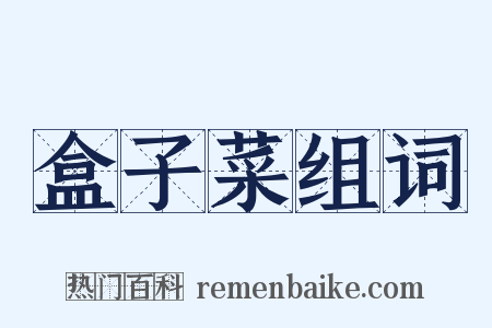 盒子菜组词是什么意思的图片